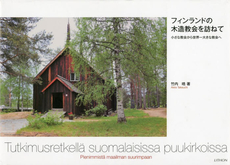 良書網 フィンランドの木造教会を訪ねて　小さな教会から世界一大きな教会へ 出版社: リトン Code/ISBN: 9784863760301