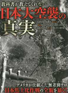 良書網 教科書が教えてくれない日本大空襲の真実 出版社: マックス Code/ISBN: 9784863794160