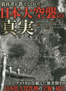 教科書が教えてくれない日本大空襲の真実