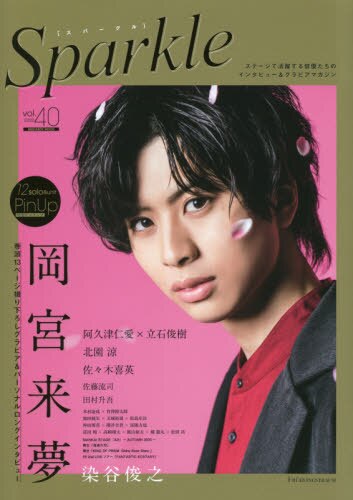 Ｓｐａｒｋｌｅ　ｖｏｌ．４０（２０２０）