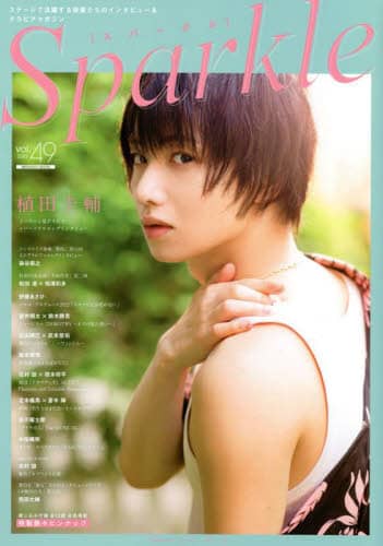 Ｓｐａｒｋｌｅ　ｖｏｌ．４９（２０２２）