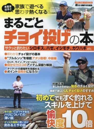 まるごとチョイ投げの本　即わかる基本＆釣果倍増の深掘り解説