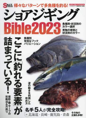 良書網 ショアジギングＢｉｂｌｅ　２０２３ 出版社: メディアボーイ Code/ISBN: 9784863884274