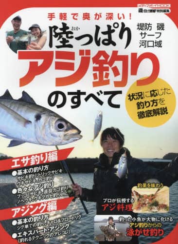 陸っぱりアジ釣りのすべて