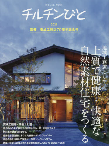 安成工務店７０周年記念号　地域工務店として上質で健康・快適な自然素材住宅をつくる