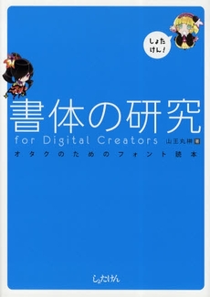 良書網 書体の研究ｆｏｒ　Ｄｉｇｉｔａｌ　Ｃｒｅａｔｏｒｓ　オタクのためのフォント読本 出版社: 晋遊舎 Code/ISBN: 9784863910201