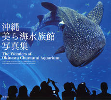 良書網 沖縄美ら海水族館写真集 出版社: 晋遊舎 Code/ISBN: 9784863911222