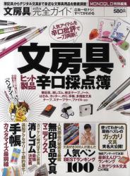 良書網 文房具完全ガイド　文房具ヒット製品辛口採点簿 出版社: 晋遊舎 Code/ISBN: 9784863912656