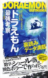 良書網 ドラえもん最強考察 Doraemon 出版社: 晋遊舎 Code/ISBN: 9784863913233