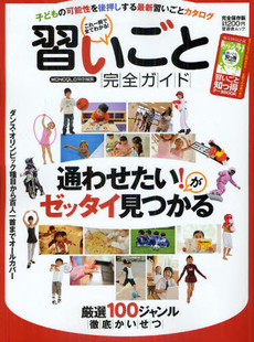 習いごと完全ガイド　「通わせたい」がゼッタイ見つかる