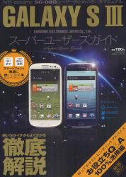 良書網 GALAXY S3スーパーユーザーズガイド　スマートフォンを快適に使いこなす本 出版社: 晋遊舎 Code/ISBN: 9784863915800