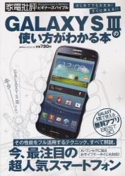 良書網 GALAXY S3の使い方がわかる本　はじめてでも大丈夫！すぐに使える！！ 出版社: 晋遊舎 Code/ISBN: 9784863915817