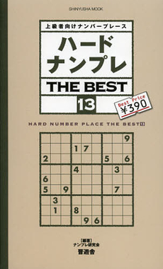 良書網 ハードナンプレＴＨＥ　ＢＥＳＴ　上級者向けナンバープレース　１３ 出版社: 晋遊舎 Code/ISBN: 9784863916203