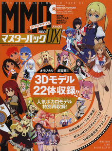 良書網 ＭｉｋｕＭｉｋｕＤａｎｃｅマスターパックＤＸ　オリジナル３Ｄモデル２２体収録！！ 出版社: 晋遊舎 Code/ISBN: 9784863918412