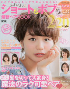 ふわくしゅショート＆ボブ最新ヘアBOOK