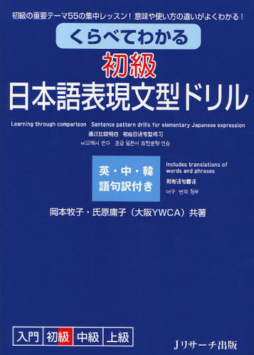 くらべてわかる初級日本語表現文型ドリル　初級の重要テーマ５５の集中レッスン！意味や使い方の違いがよくわかる！　英・中・韓語句訳付き