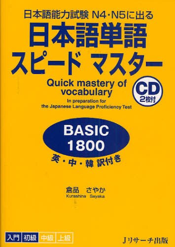 日本語単語スピードマスターＢＡＳＩＣ１８００　日本語能力試験Ｎ４・Ｎ５に出る　英・中・韓訳付き