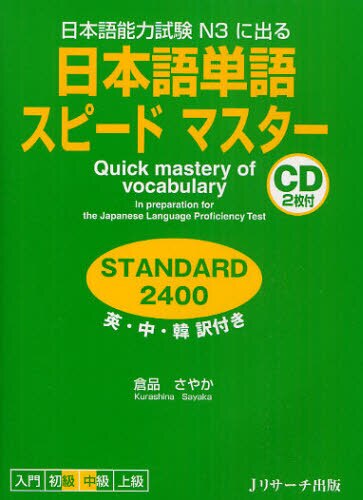 良書網 日本語単語スピードマスターＳＴＡＮＤＡＲＤ２４００　日本語能力試験Ｎ３に出る　英・中・韓訳付き 出版社: Ｊリサーチ出版 Code/ISBN: 9784863920477