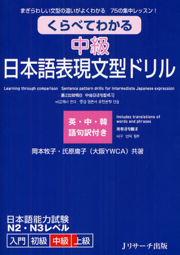 くらべてわかる中級日本語表現文型ドリル　まぎらわしい文型の違いがよくわかる７５の集中レッスン！　英・中・韓語句訳付き