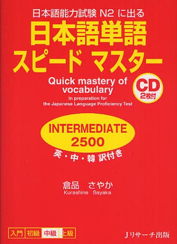 日本語単語スピードマスターＩＮＴＥＲＭＥＤＩＡＴＥ２５００　日本語能力試験Ｎ２に出る　英・中・韓訳付き