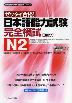 良書網 日本語能力試験完全模試Ｎ２　ゼッタイ合格！ 出版社: Ｊリサーチ出版 Code/ISBN: 9784863921290