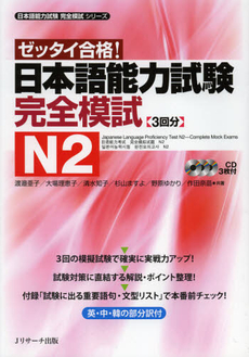 日本語能力試験完全模試Ｎ２　ゼッタイ合格！