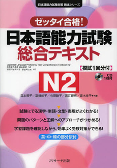日本語能力試験 総合テキストN2 (日本語能力試験対策教本シリーズ)
