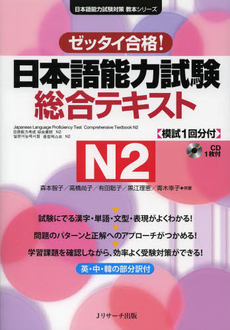 良書網 日本語能力試験 総合テキストN2 (日本語能力試験対策教本シリーズ) 出版社: Jリサーチ出版 Code/ISBN: 9784863921566