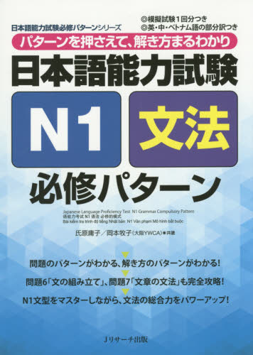 良書網 日本語能力試験 N1文法必修パターン 出版社: Jリサーチ出版 Code/ISBN: 9784863922334