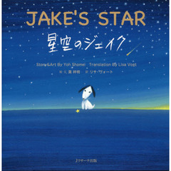 星空のジェイク 音読ＣＤ ＢＯＯＫ『犬のジェイク』シリーズ - 附mini ＣＤ