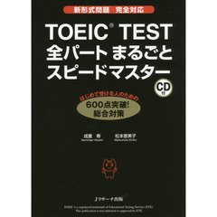 良書網 ＴＯＥＩＣ　ＴＥＳＴ　全パートまるごとスピードマスター（仮） 出版社: Ｊリサーチ出版 Code/ISBN: 9784863922662