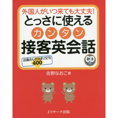 良書網 とっさに使える　カンタン接客英会話 出版社: Ｊリサーチ出版 Code/ISBN: 9784863922679