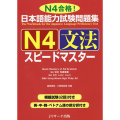 良書網 日本語能力試験問題集　Ｎ４　文法スピードマスター 出版社: Ｊリサーチ出版 Code/ISBN: 9784863922686