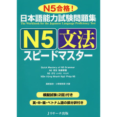 良書網 日本語能力試験問題集　Ｎ５　文法スピードマスター 出版社: Ｊリサーチ出版 Code/ISBN: 9784863922693