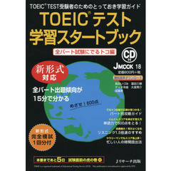 ＴＯＥＩＣテスト　学習スタートブック　CD付