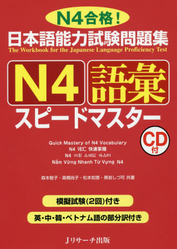 良書網 日本語能力試験問題集Ｎ４語彙スピードマスター　Ｎ４合格！ 出版社: Ｊリサーチ出版 Code/ISBN: 9784863922747