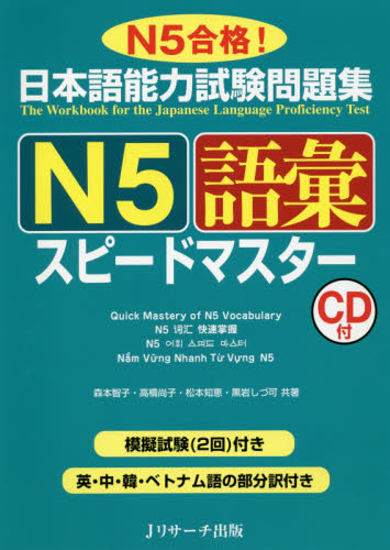 良書網 日本語能力試験問題集Ｎ５語彙スピードマスター　Ｎ５合格！ 出版社: Ｊリサーチ出版 Code/ISBN: 9784863922754