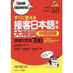 良書網 すぐに使える　接客日本語会話大特訓　中国語版（仮） 出版社: Jリサーチ出版 Code/ISBN: 9784863923072