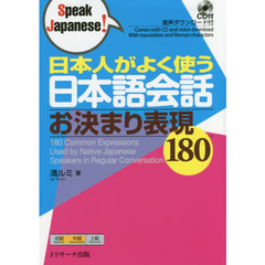 良書網 日本人がよく使う日本語会話 お決まり表現180 出版社: Jリサーチ出版 Code/ISBN: 9784863923256