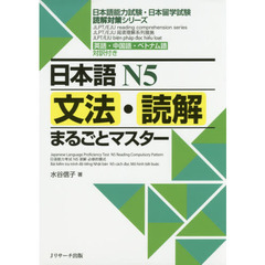 日本語N5文法・読解まるごとマスター（仮）