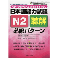 良書網 日本語能力試験 Ｎ2 聴解必修パターン 出版社: Jリサーチ出版 Code/ISBN: 9784863923607