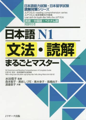 日本語Ｎ１文法・読解まるごとマスター　英語・中国語・ベトナム語対訳付き