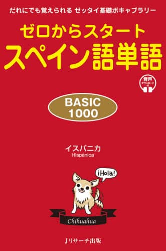 良書網 ゼロからスタートスペイン語単語ＢＡＳＩＣ１０００　だれにでも覚えられるゼッタイ基礎ボキャブラリー 出版社: Jリサーチ出版 Code/ISBN: 9784863925014