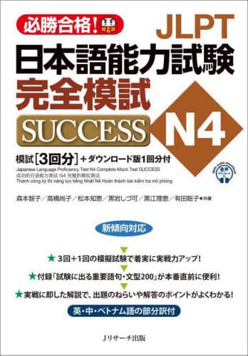 良書網 ＪＬＰＴ日本語能力試験完全模試ＳＵＣＣＥＳＳ　Ｎ４　必勝合格！ 出版社: Jリサーチ出版 Code/ISBN: 9784863925939