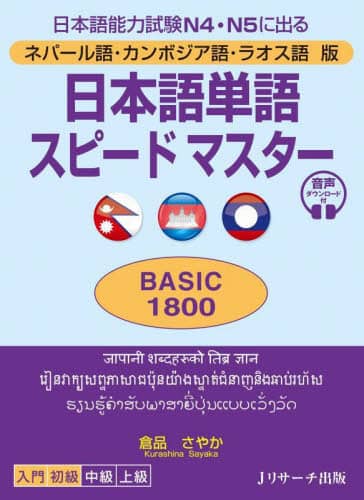 良書網 日本語単語スピードマスターＢＡＳＩＣ１８００　ネパール語・カンボジア語・ラオス語版　日本語能力試験Ｎ４・Ｎ５に出る 出版社: Jリサーチ出版 Code/ISBN: 9784863925991