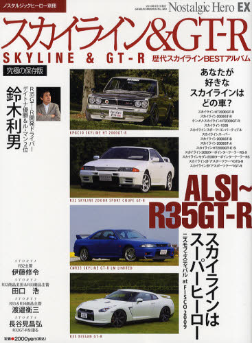 スカイラインGT-R ハコスカGT-R/R32～34スカイラインGT-R/R35ニッサンGT-R/歴代スカイラインBESTアルバム/R35開発ドライバー鈴木利男　究極の保存版