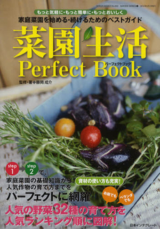 菜園生活パーフェクトブック　家庭菜園を始める・続けるためのベストガイド