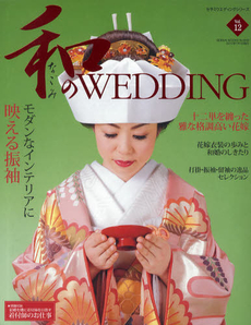 良書網 和のＷＥＤＤＩＮＧ　Ｖｏｌ．１２ 出版社: 明‐美 Code/ISBN: 9784863961906