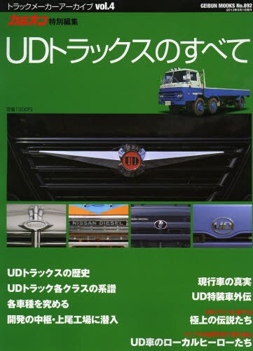 ＵＤトラックスのすべて　究極の信頼を得るトラックメーカーを万事究明