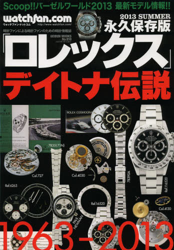 良書網 Rolex watchfan.com 2013 Summer 永久保存版 出版社: 芸文社 Code/ISBN: 9784863962651